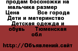 продам босоножки на мальчика размер 28 › Цена ­ 700 - Все города Дети и материнство » Детская одежда и обувь   . Тюменская обл.